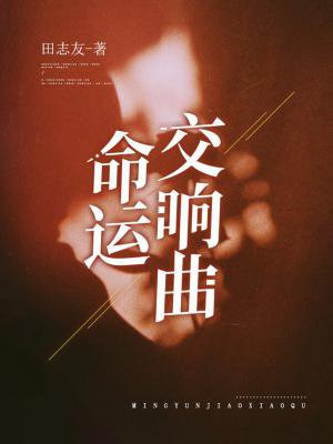 命运交响曲钢琴谱