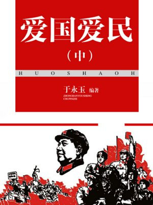 爱国爱民爱