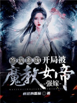 签到系统开局被魔道女帝强嫁