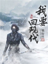 我要回现代 txt