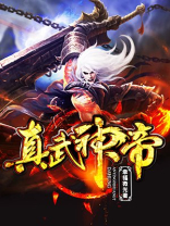 真武神帝境界划分