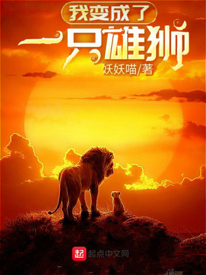 我变成了一只雄狮TXT下载