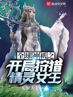 全球神o之开局狩猎精灵女王起点