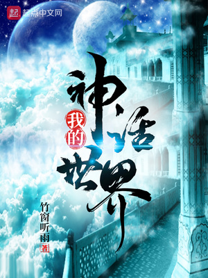 我的神话世界 竹窗听雨
