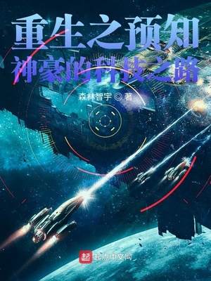 重生之预知神豪的科技之路txt
