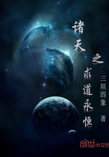 诸天之求道永恒百科