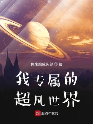 我专属的超凡世界 第501章
