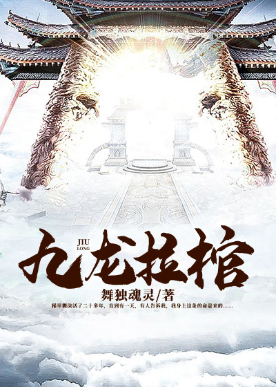 九龙拉棺和石昊有什么关系