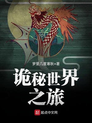 诡秘世界之旅在线阅读