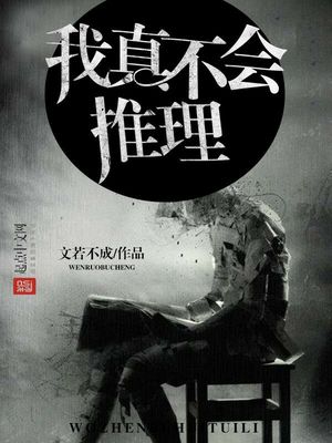 我真不会推理小说