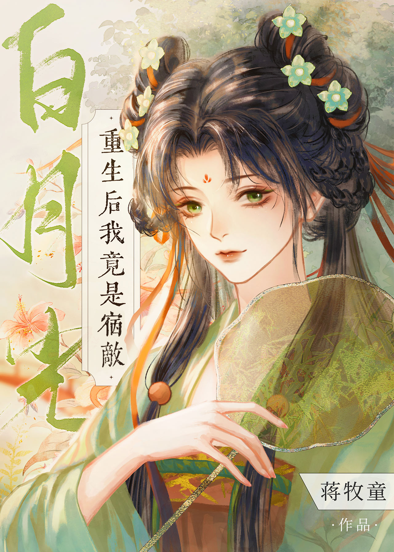 重生后我竟是宿敌白月光小说