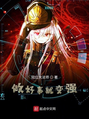 做好事就变强无防盗爱尚小说