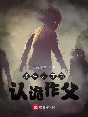 求生之开局认诡作父笔趣阁