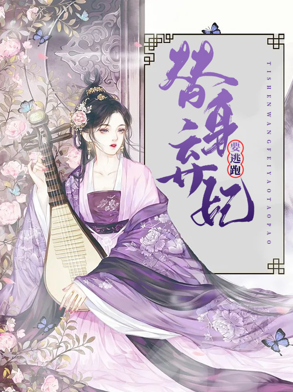 替身弃妃舞阳番外