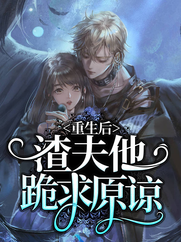 重生后渣夫也重生了 小说