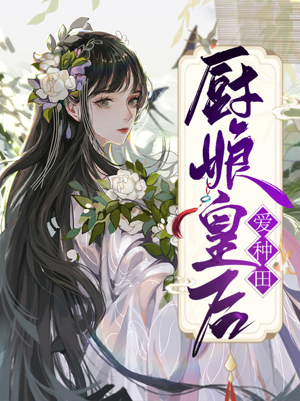 厨娘皇后小说