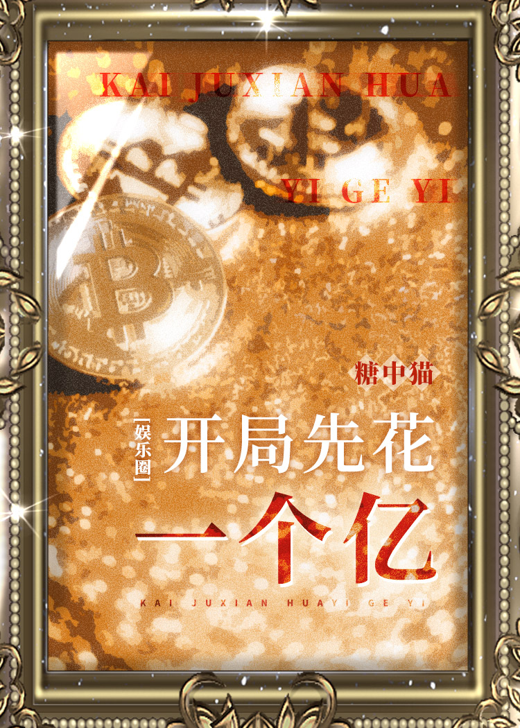 开局先花一个亿[娱乐圈]txt百度云