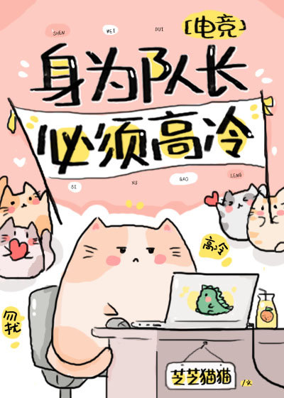 身为队长,必须高冷[电竞]TXT下载