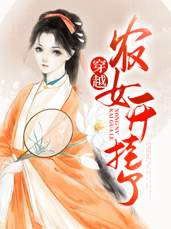 穿越农女开挂了