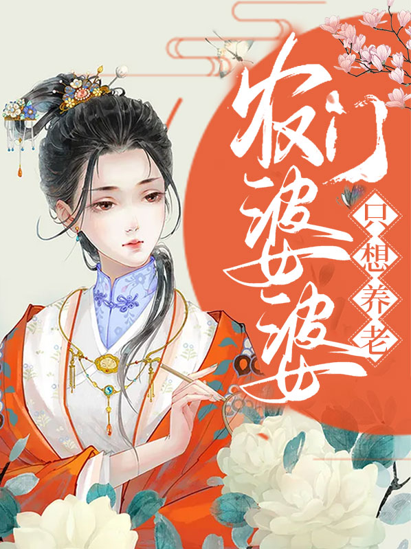农门婆婆在线求生存小说