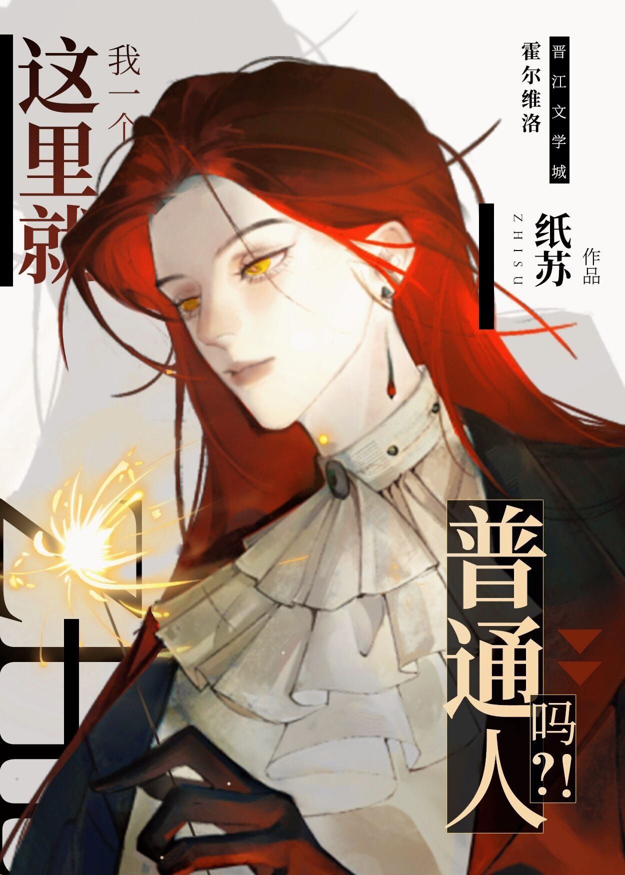 这里就我一个普通人吗主角攻有吗