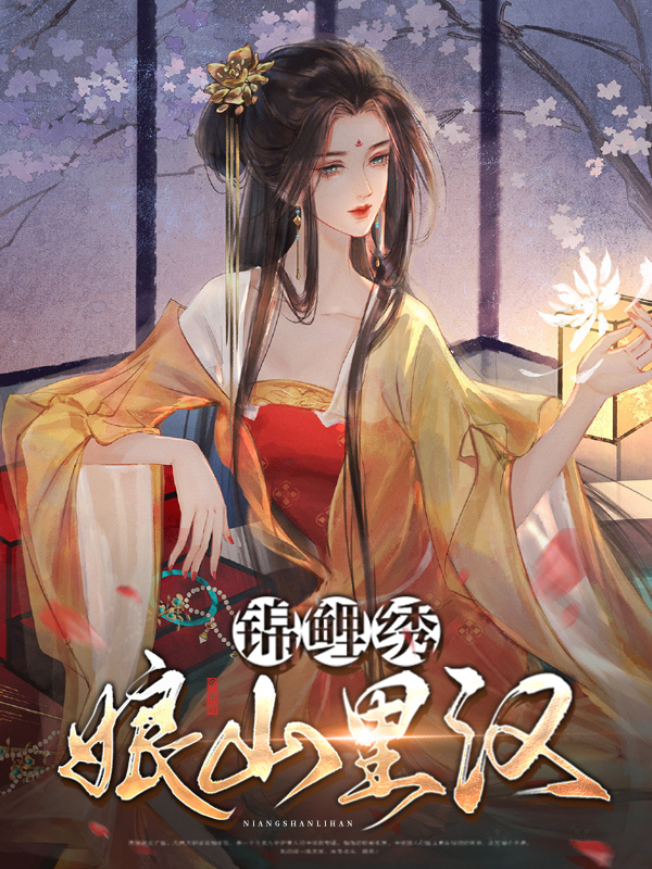 《锦鲤娘子》