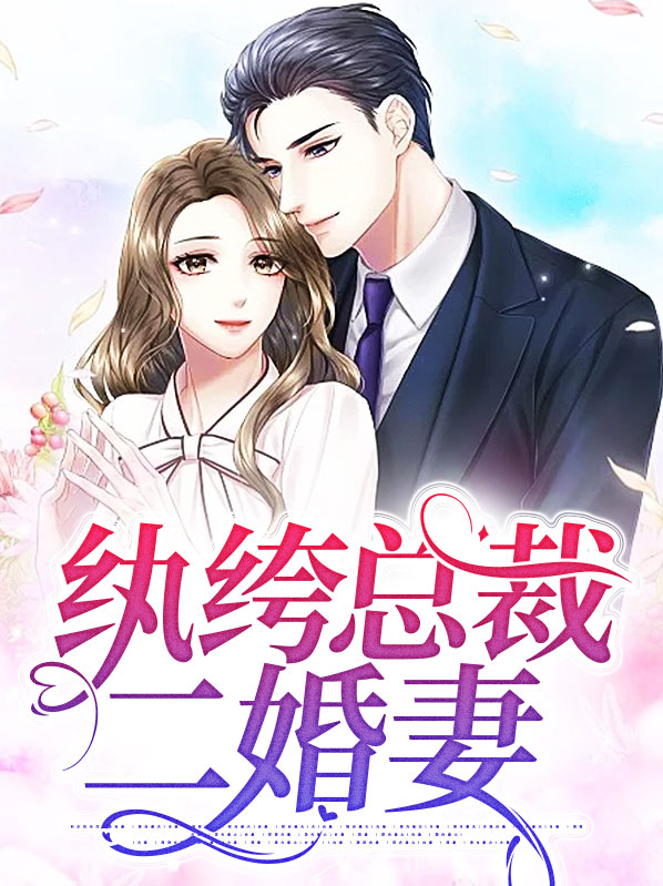 纨绔总裁娇悍妻 小说