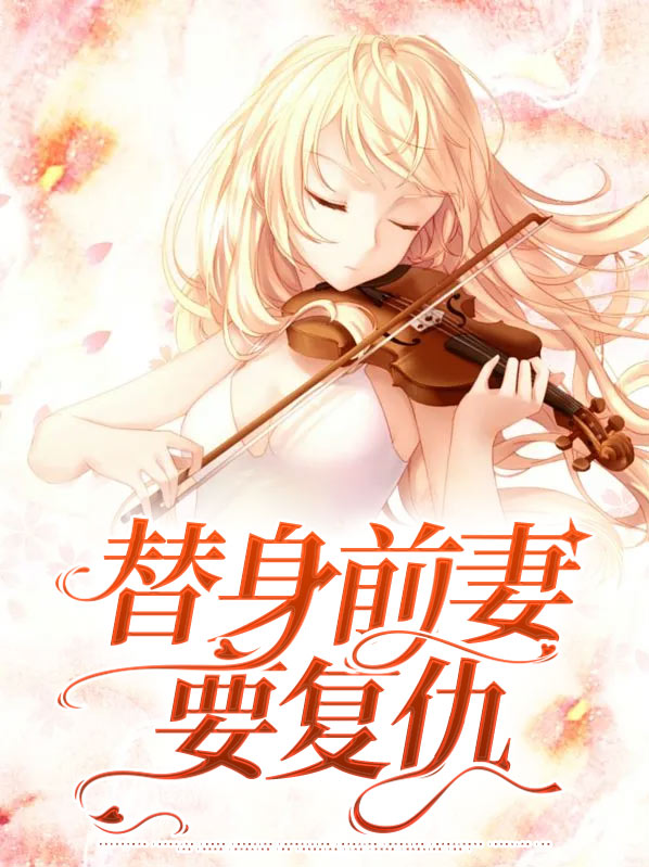 复仇总裁:通缉替身前妻