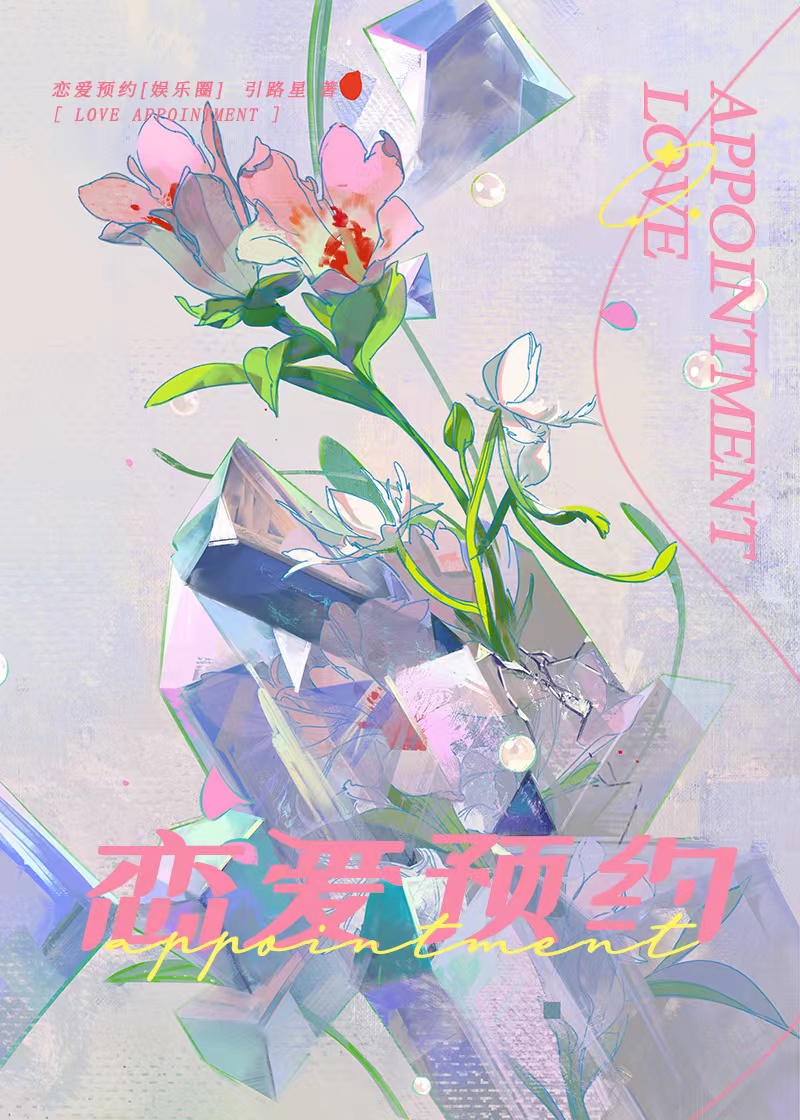 恋爱预约[娱乐圈]引路星百度网盘资源