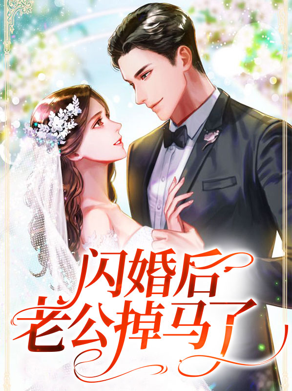 闪婚后,豪门老公马