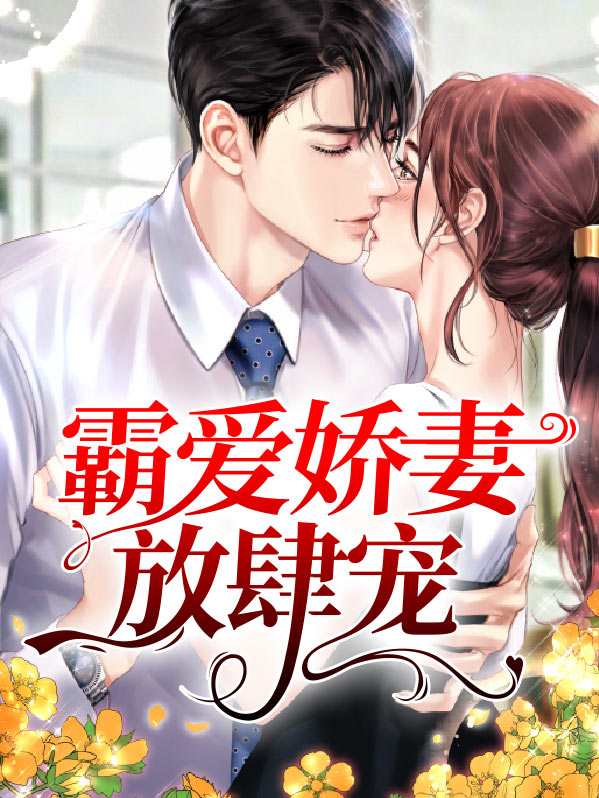 弃婚娇妻放肆宠在线观看