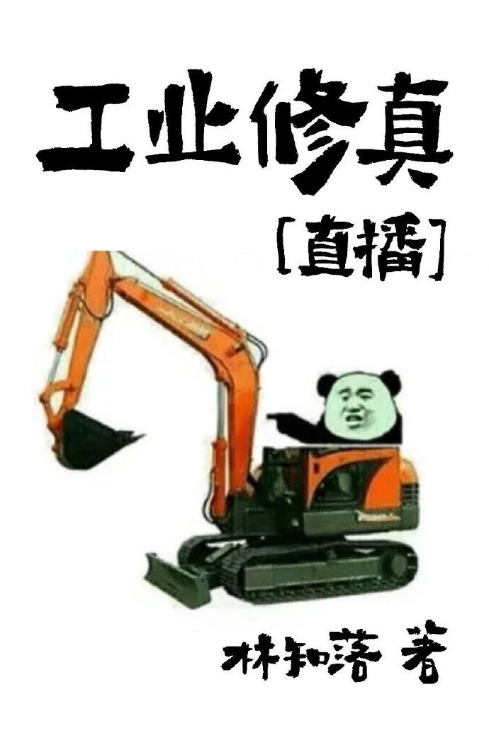 工业修真[直播]136章