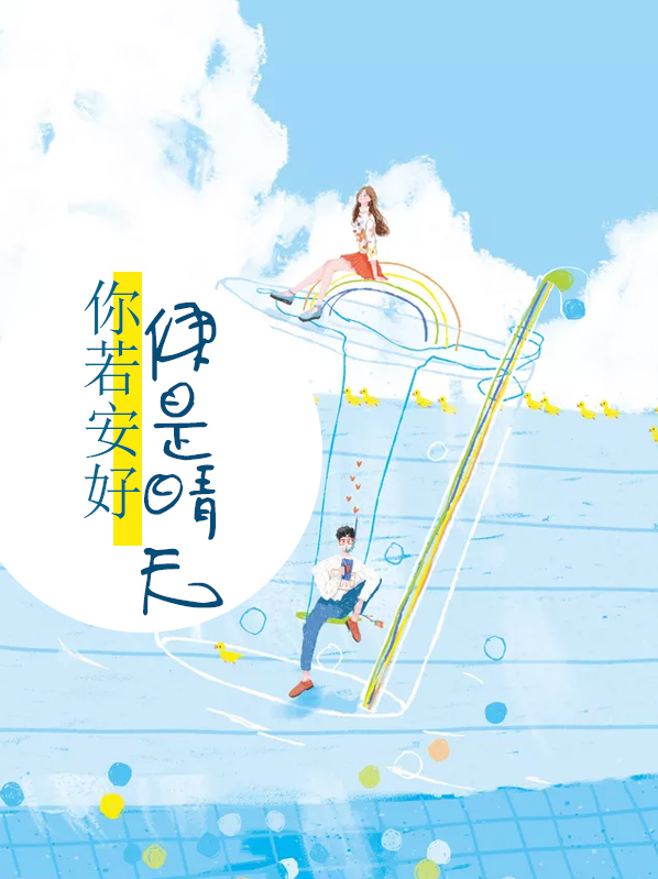 你若安好，便是晴天