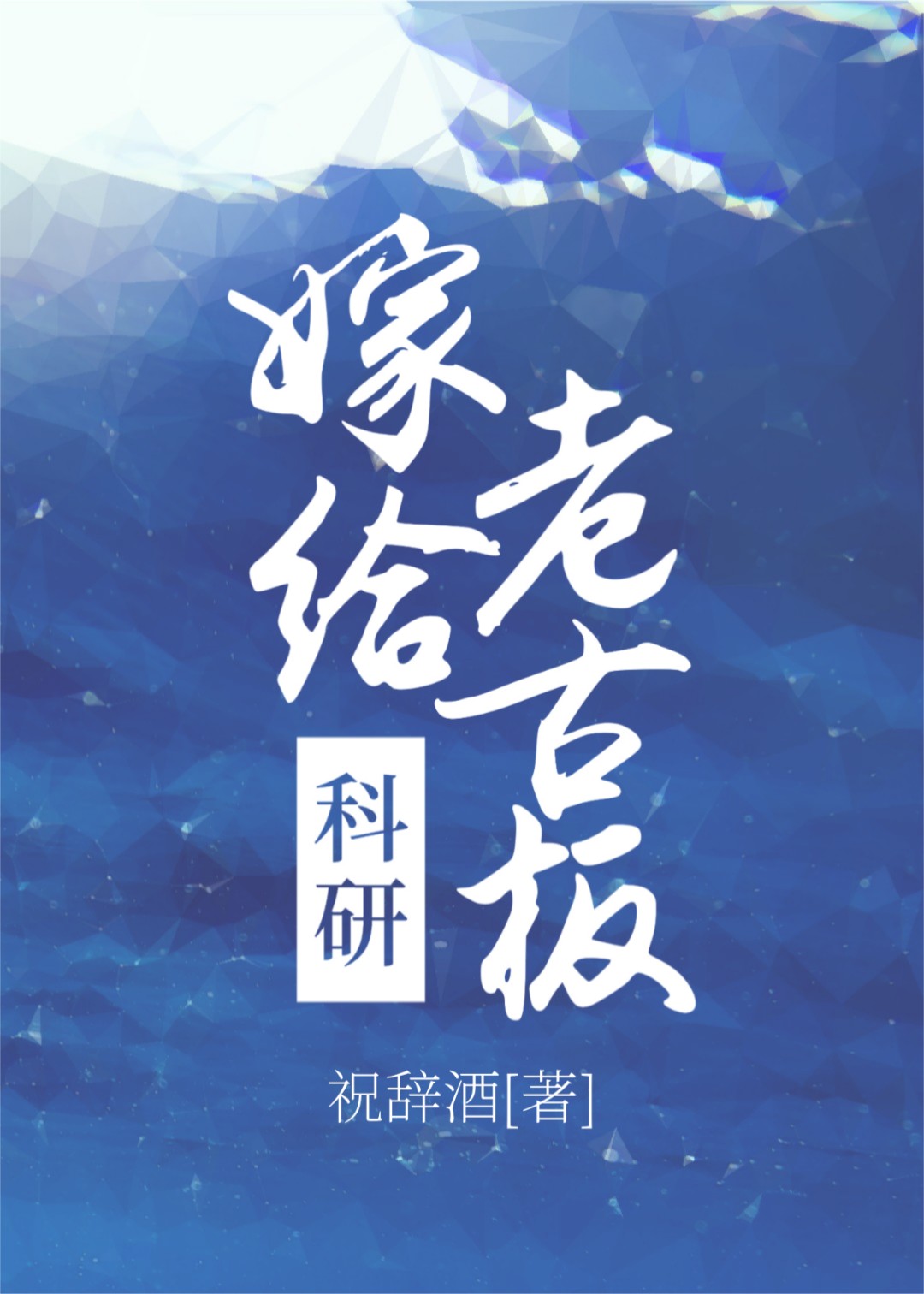 沉溺心动 祝辞酒百度网盘
