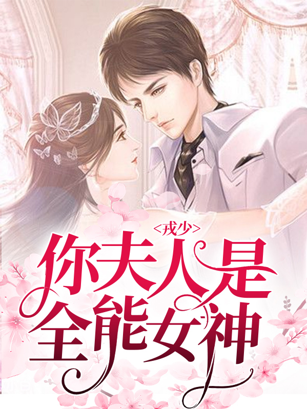 戎少,你夫人是全能女神