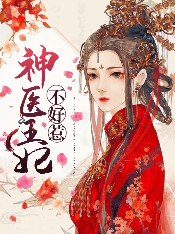 神医王妃不好惹大结局