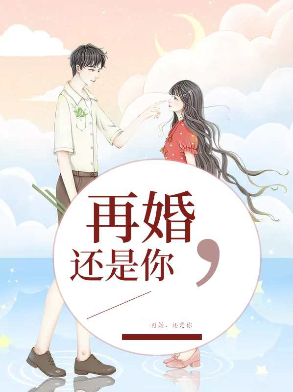再婚真不如单身