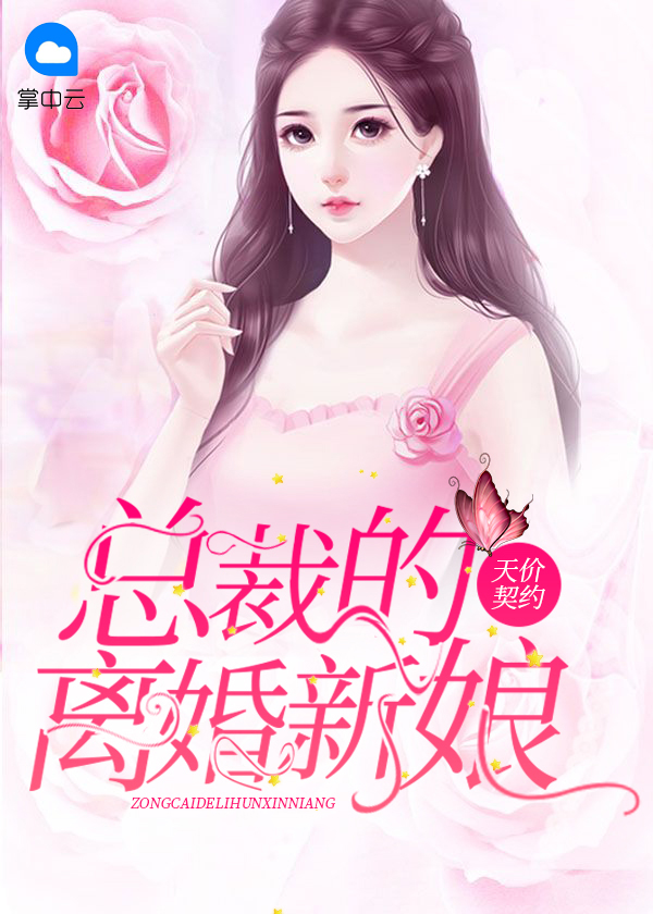 契约成婚,总裁的天价新娘