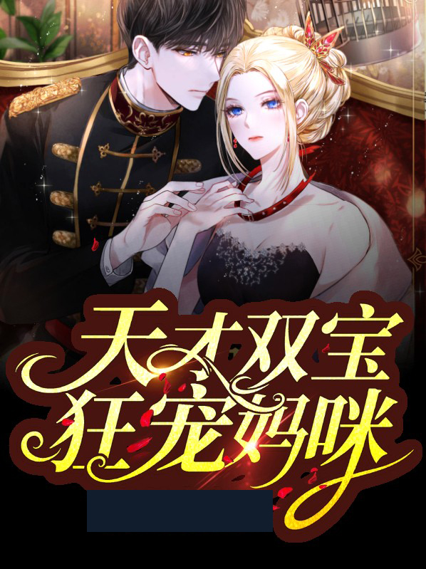 天才双宝抱回家