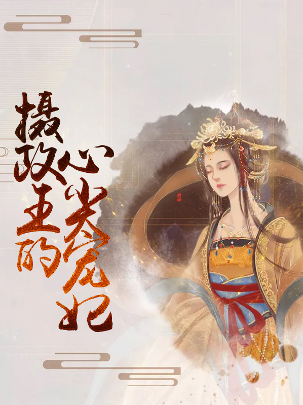 摄政王的心尖宠妃洛明珠