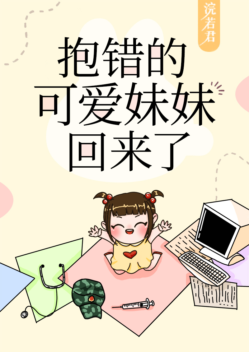 抱错后可爱妹妹重生了半夏免费阅读小说