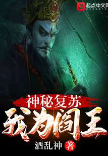 神秘复苏我为阎王TXT