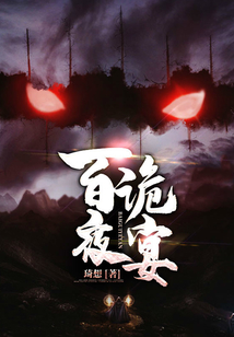 百诡夜宴韩婕结局