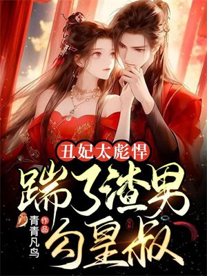 丑妃好混