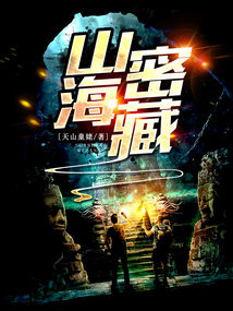山海密藏小说好看吗
