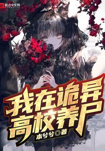 我在诡异世界偷养僵尸漫画