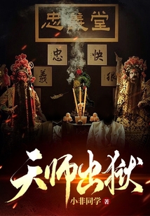 天师出狱下载