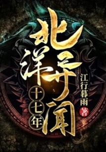 北洋异闻十七年女主角是谁