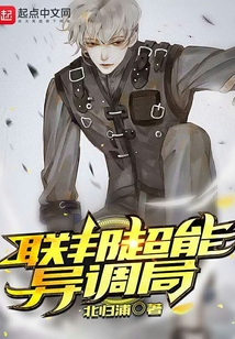 联邦超能异调局主角是谁