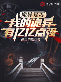 诡异复苏,我的诡异有亿亿点强